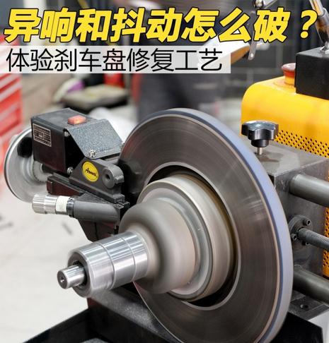 汽车刹车盘修复详细解析 解决刹车异响和抖动